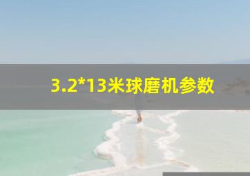 3.2*13米球磨机参数