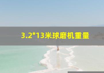 3.2*13米球磨机重量