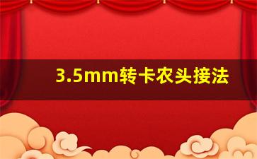 3.5mm转卡农头接法