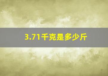 3.71千克是多少斤