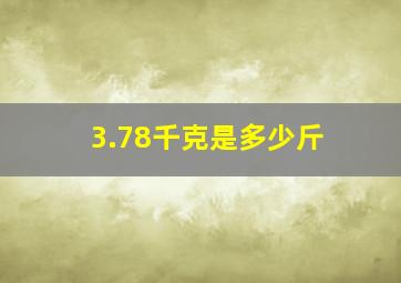 3.78千克是多少斤