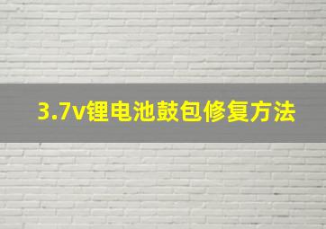 3.7v锂电池鼓包修复方法