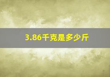 3.86千克是多少斤