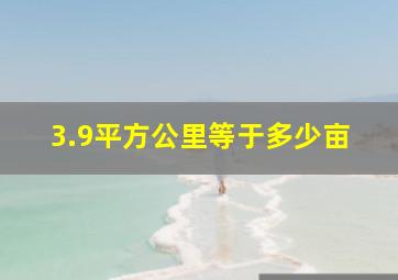 3.9平方公里等于多少亩