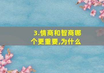 3.情商和智商哪个更重要,为什么