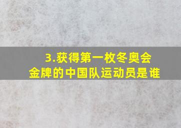 3.获得第一枚冬奥会金牌的中国队运动员是谁