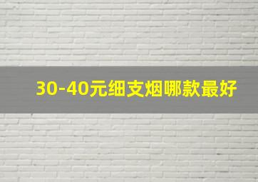 30-40元细支烟哪款最好