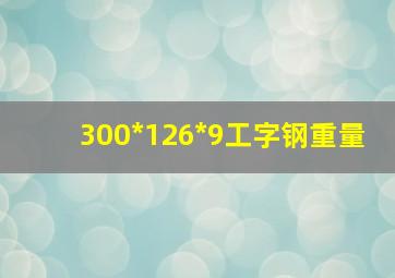 300*126*9工字钢重量