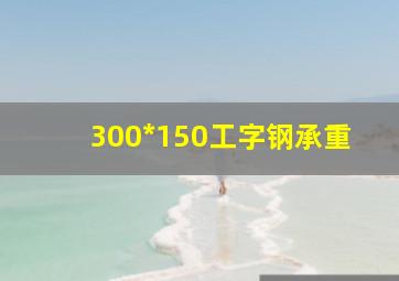 300*150工字钢承重