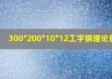 300*200*10*12工字钢理论重量