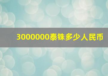 3000000泰铢多少人民币