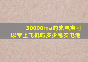 30000ma的充电宝可以带上飞机吗多少毫安电池