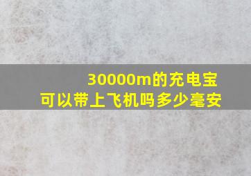 30000m的充电宝可以带上飞机吗多少毫安