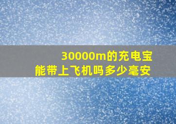 30000m的充电宝能带上飞机吗多少毫安