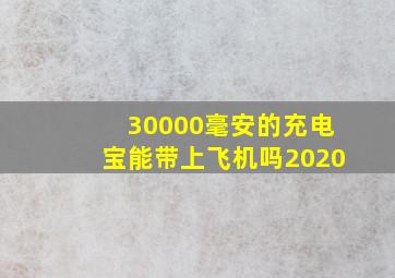 30000毫安的充电宝能带上飞机吗2020