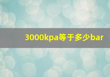 3000kpa等于多少bar