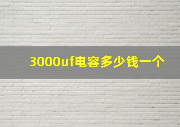 3000uf电容多少钱一个