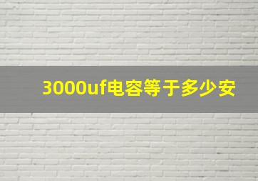 3000uf电容等于多少安