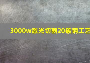 3000w激光切割20碳钢工艺