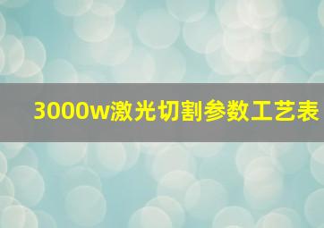 3000w激光切割参数工艺表