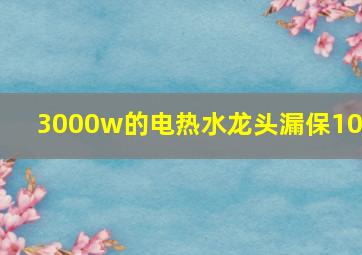 3000w的电热水龙头漏保10a