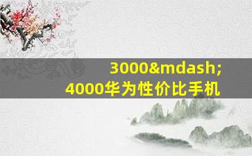 3000—4000华为性价比手机