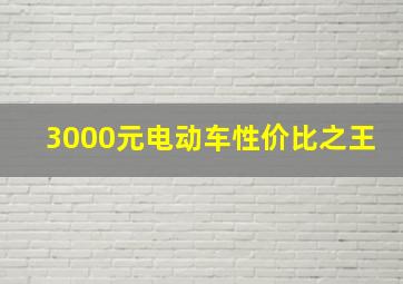 3000元电动车性价比之王