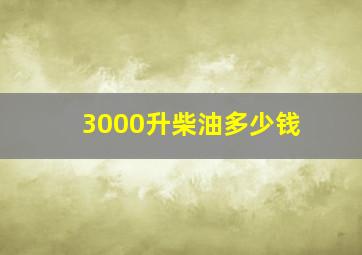 3000升柴油多少钱