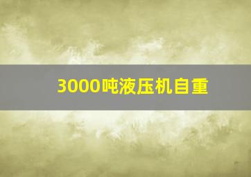 3000吨液压机自重