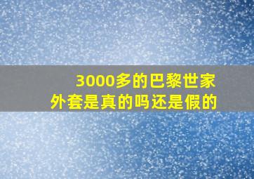 3000多的巴黎世家外套是真的吗还是假的