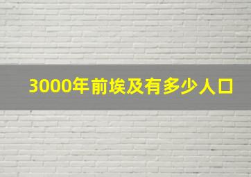 3000年前埃及有多少人口