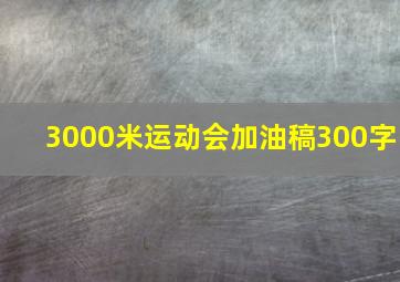 3000米运动会加油稿300字