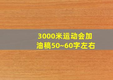 3000米运动会加油稿50~60字左右