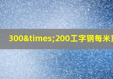 300×200工字钢每米重量