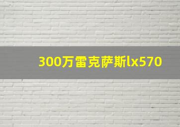 300万雷克萨斯lx570