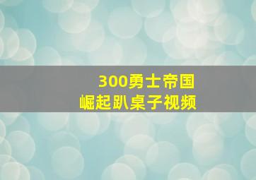 300勇士帝国崛起趴桌子视频