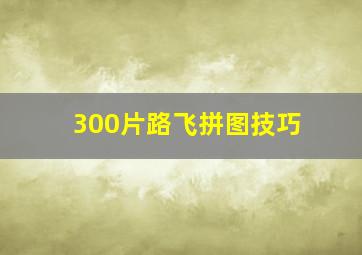 300片路飞拼图技巧