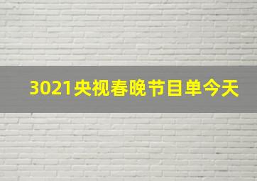 3021央视春晚节目单今天