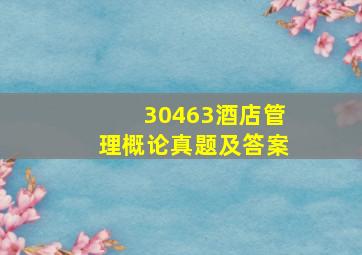 30463酒店管理概论真题及答案