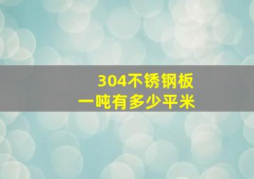 304不锈钢板一吨有多少平米