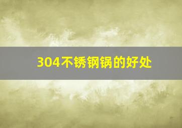 304不锈钢锅的好处