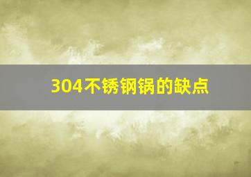 304不锈钢锅的缺点