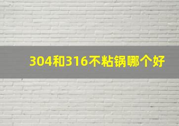 304和316不粘锅哪个好