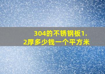 304的不锈钢板1.2厚多少钱一个平方米