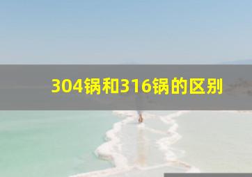 304锅和316锅的区别