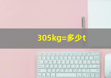 305kg=多少t