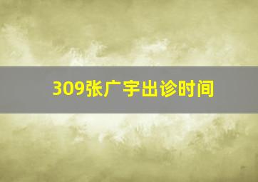 309张广宇出诊时间