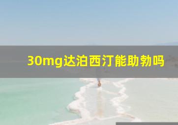 30mg达泊西汀能助勃吗