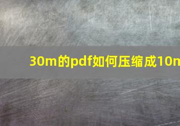 30m的pdf如何压缩成10m