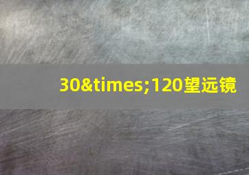 30×120望远镜